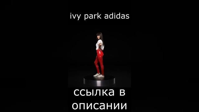 ivy park adidas - женские брюки latex (2022) #shorts