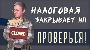Налоговая принудительно закрывает ИП! Кому это грозит и что делать? (Апрель 2021)