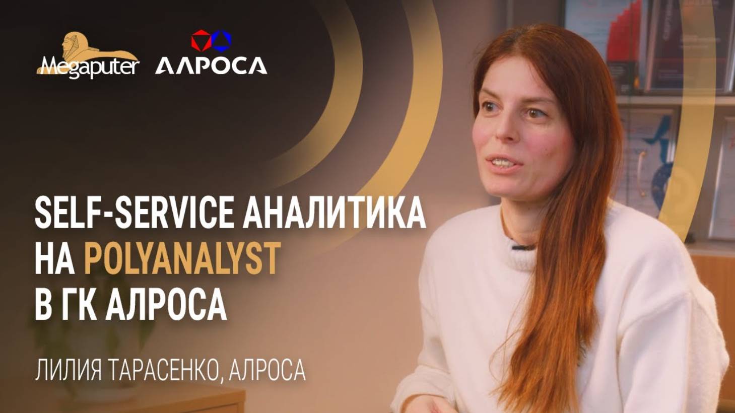 Лилия Тарасенко, ГК АЛРОСА. Self-Service аналитика на PolyAnalyst в ГК АЛРОСА.