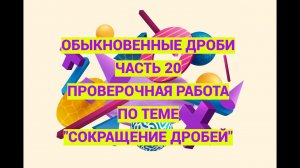 Дроби. Часть №20. Проверочная работа по теме "Сокращение дробей"