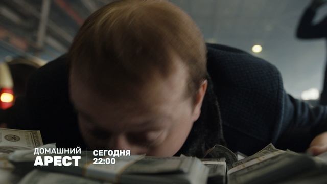 Домашний арест-12 (30) (2) сег