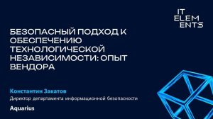 Безопасный подход к обеспечению технологической независимости: опыт вендора