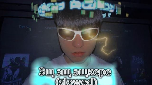 Лизогуб, Давид Туров - Эщ эщ эщкере (Slowed) смотреть онлайн