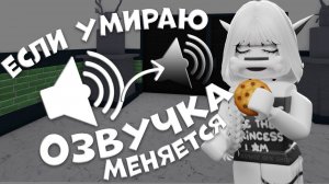 ✰ММ2✰ ||если умираю озвучка меняется||✨