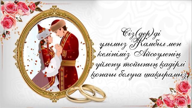 Тойға шақыру видео.Онлайн Шақыру смотреть онлайн