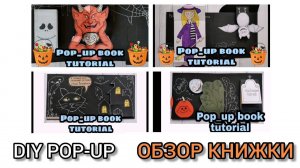 Pop-up book "Halloween". Обзор книжки.
