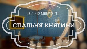 Спальня княгини Юсуповский дворец