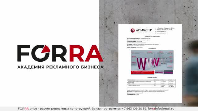 Формирование КП в FORRA.price