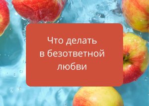 Что делать
в безответной любви