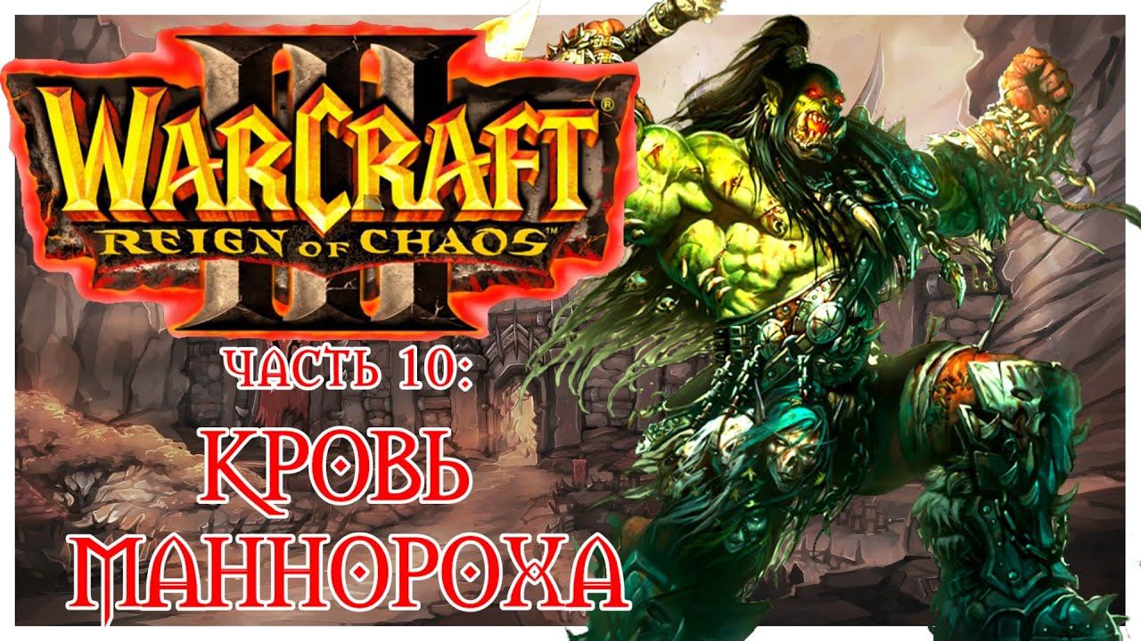 Warcraft III: Reign of Chaos прохождение 10: Духи Ясеневого леса и Охота на Тень