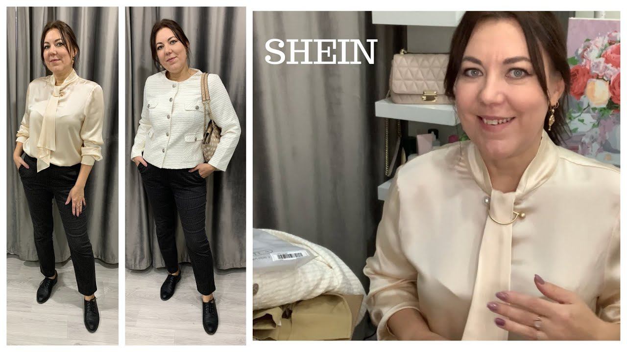 СТИЛЬНЫЙ ГАРДЕРОБ 40+/SHEIN PREMIUM ПОКУПКИ С ПРИМЕРКОЙ/ОСЕНЬ-ВЕСНА 2022