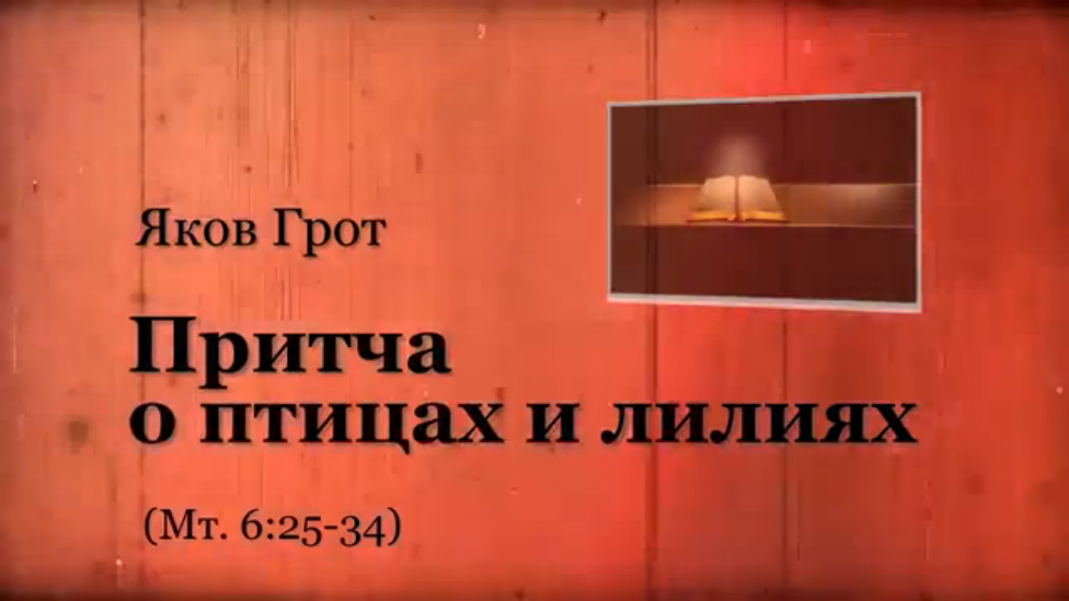 ПРИТЧА о ПТИЦАХ и ЛИЛИЯХ смотреть онлайн
