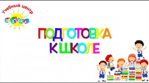 МЫ РАСТИМ ОТЛИЧНИКОВ❗Подготовка к школе детей с 4 до 7 лет в Детском центре «Золушка» г. Одинцово