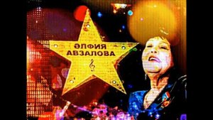 ПОЁТ:АЛЬФИЯ АВЗАЛОВА《ВАСФИ-КАМИЛЭ》! ! !
