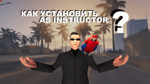 Установка AS Instructor | Saint Rose