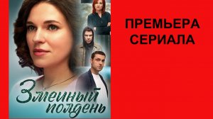 Сериал Змеиный полдень ТВ-ролик 1 сезон