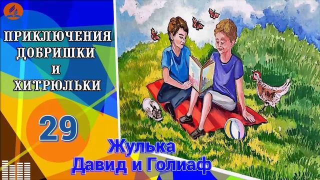 29. Жулька. Давид и Голиаф