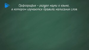 10 класс - Русский язык - Морфема. Словообразование. Правописание безударных и чередующихся гласных