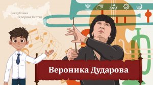 Мультфильм "Вероника Дударова"