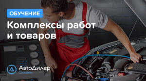 Комплексы работ и товаров. АвтоДилер Онлайн – Программа для автосервиса и СТО.