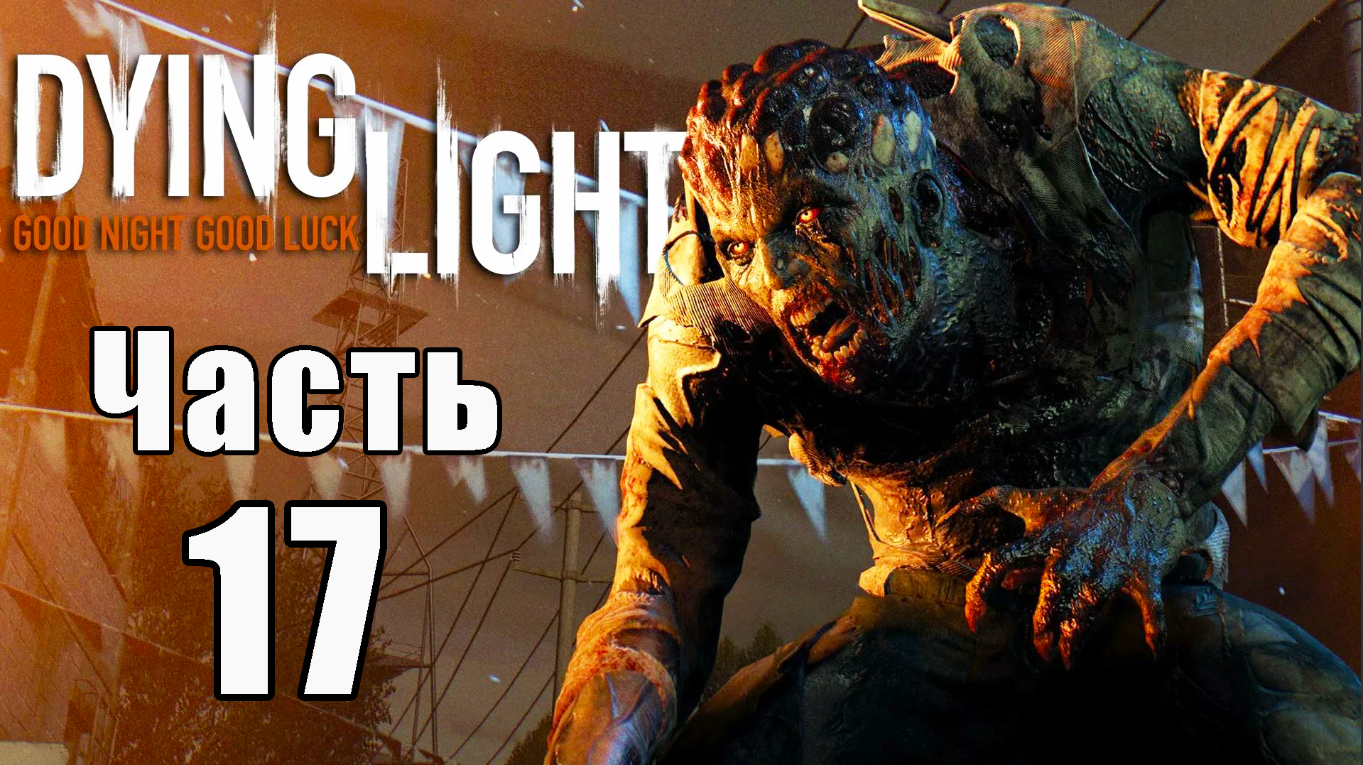 Dying Light - Умирающий свет ➤ Прохождение # 17 ➤