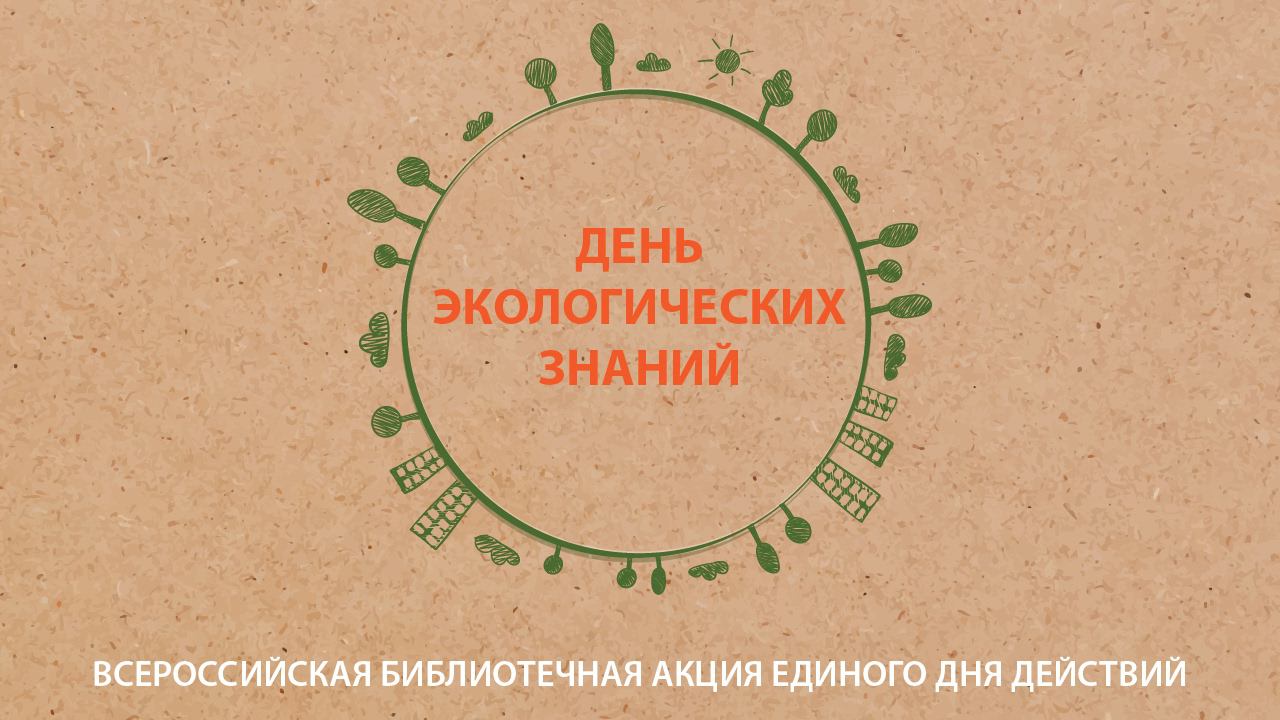 День экологических знаний. Публичная онлайн-презентация Всероссийской библиотечной акции