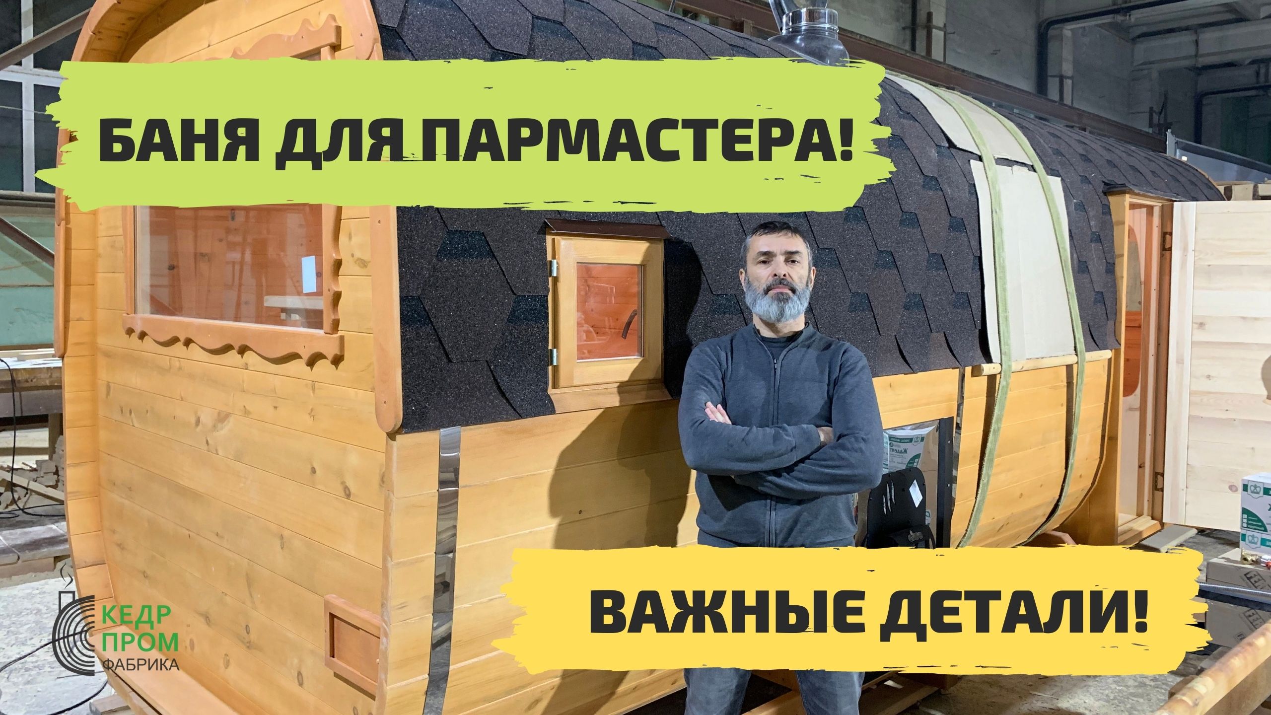 Баня-бочка для Пармастера от Кедрпром!