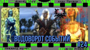 ЧУДОБАБЫ завертелись в The Witcher Enhanced Edition Director's Cut #24