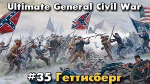 Геттисберг начало / Ultimate General: Civil War - прохождение на Легенде