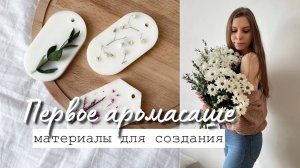 Мое первое аромасаше из соевого воска / Материалы, инструменты, декор