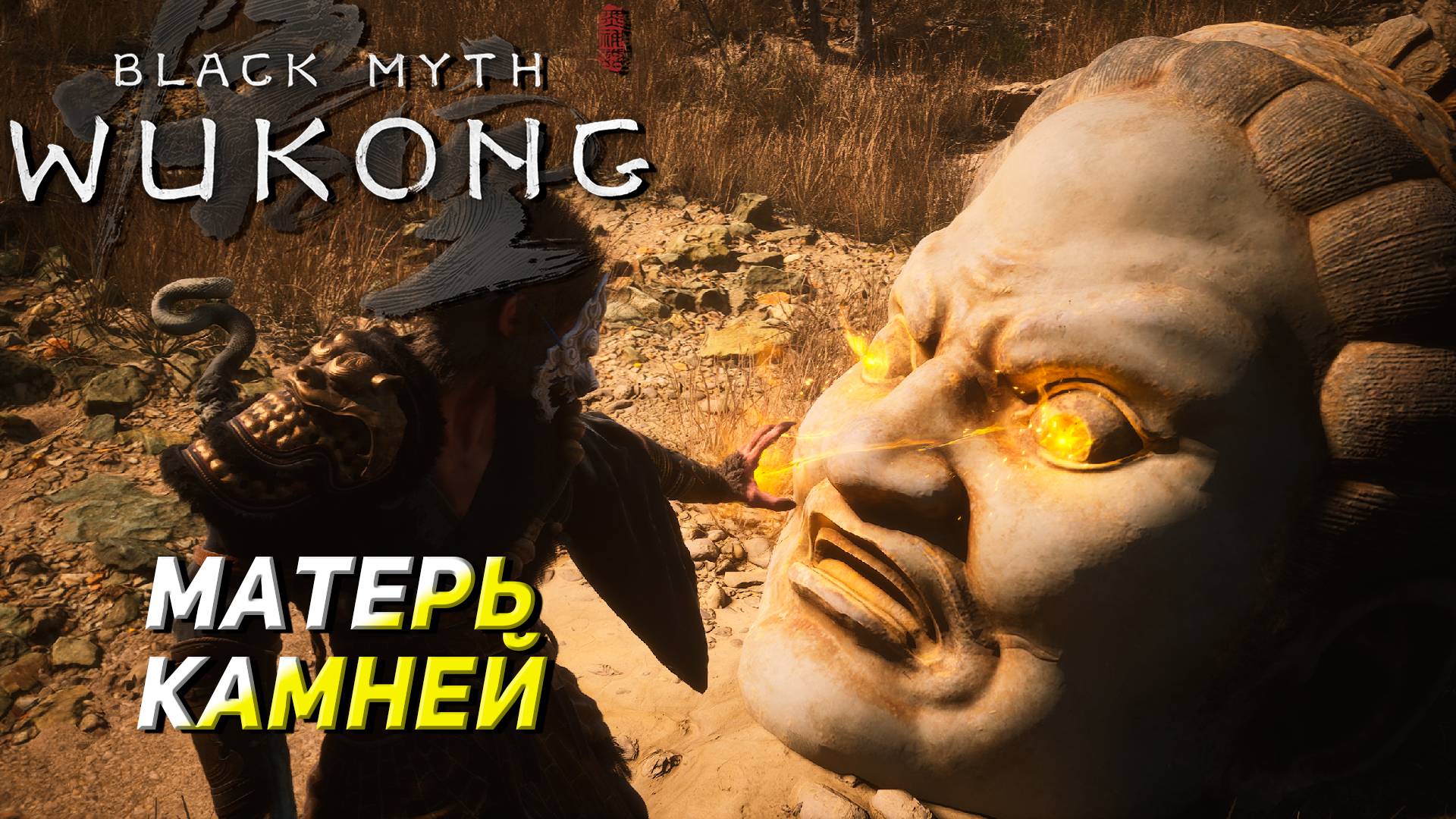 МАТЕРЬ КАМНЕЙ ➤ Black Myth: Wukong #6