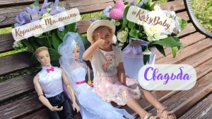 Каришка-Малышка | Свадьба| Салон Красоты | Куклы Барби | Игра
