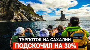 Турпоток на Сахалин подскочил на 30%