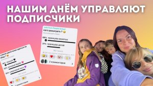 VLOG: НАШИМ ДНЁМ УПРАВЛЯЮТ ПОДПИСЧИКИ | PEOPLE SCHOOL