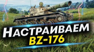 BZ-176 Чаще попадать - Лучшая сборка | Оборудование и Полевая модернизация BZ-176