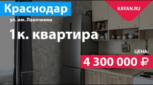 1 комнатная квартира в ЖК Восток. Пашковский микрорайон Краснодара