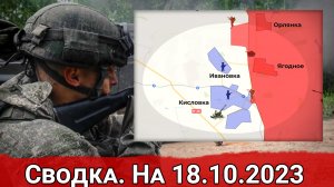 Натиск ВС РФ на Ивановку  и изменение тактики наступления на Авдеевском направлении. На 18.10.2023