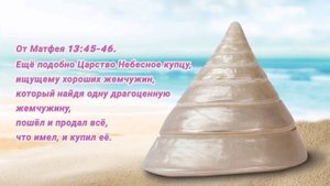 От Матфея 13:45-46.