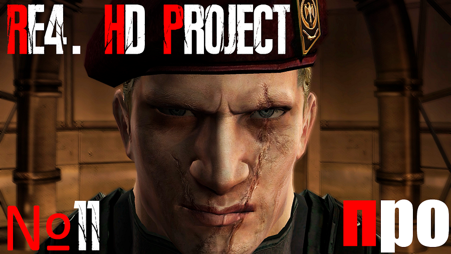 RE4. HD Project. Про сложность. Глава 4-1