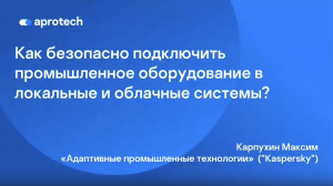 Как безопасно подключить промышленное оборудование в локальные и облачные систем?