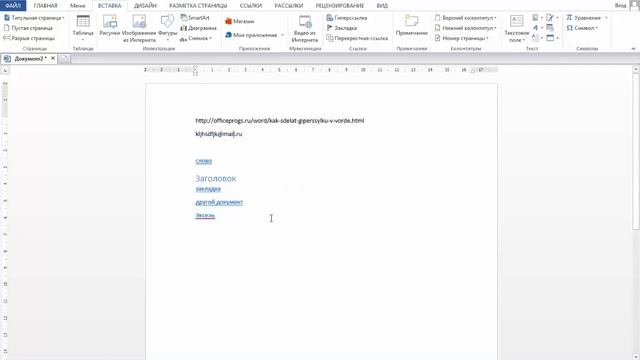 Как убрать гиперссылку в Ворде? смотреть онлайн