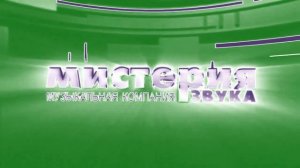 Мистерия звука - Заставка (HD) in Megafon Chorded (Instructions in Description)