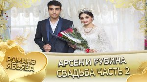 Арсен и Рубина! Одэл о Яна о Жолобай кай о Чурукан о Дэмко. Свадьба часть 2.