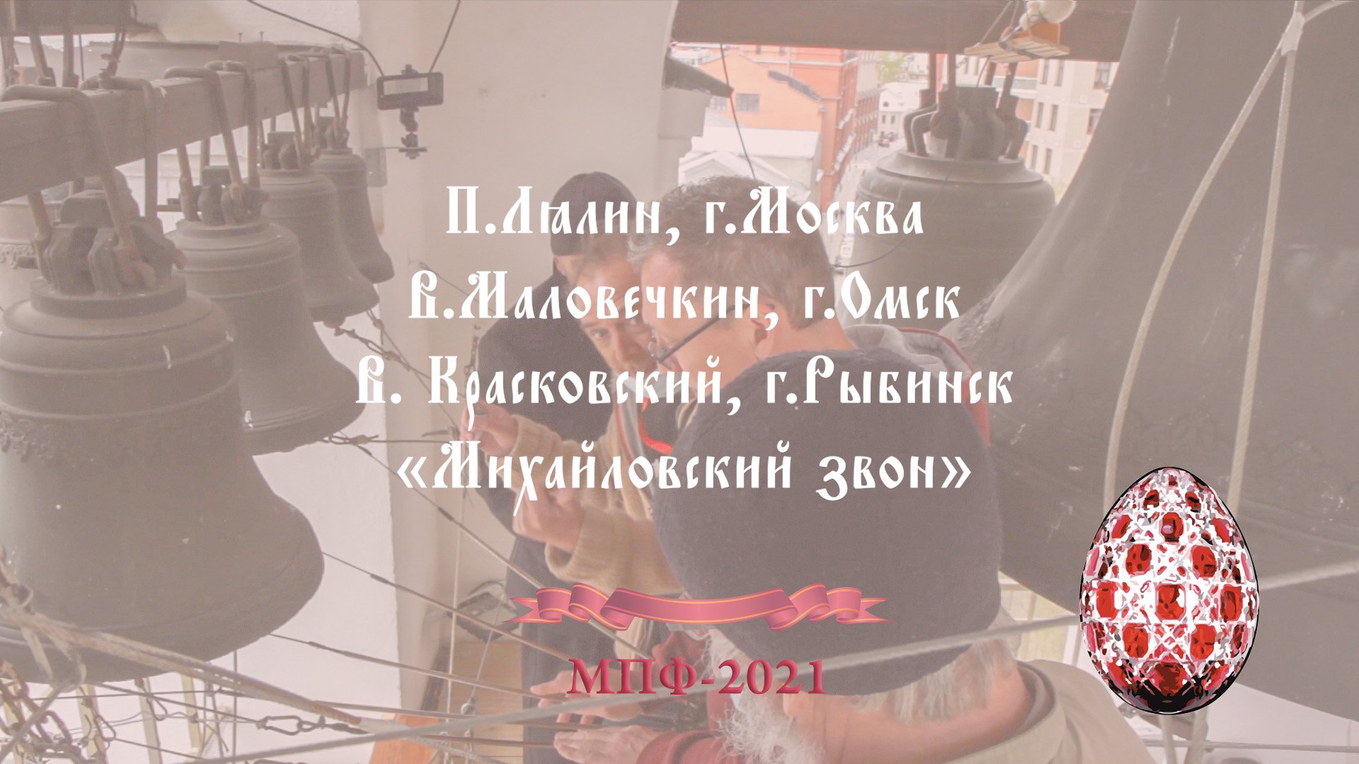 «Михайловский звон», фрагмент, звонари П.Лялин, В.Маловечкин, В. Красковский, МПФ-2021