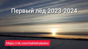 Первый лёд 2023-2024. Рыбалка на жерлицы!