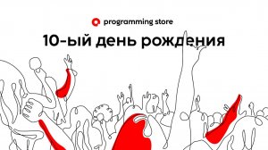 Programming Store 10 лет!