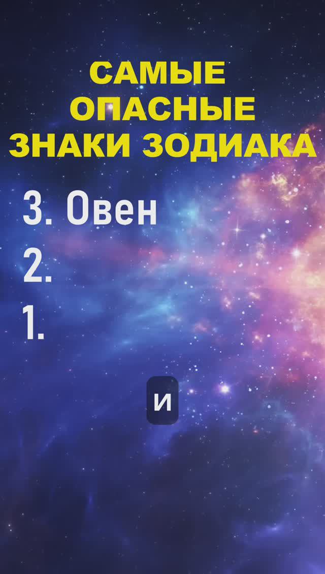 Самые опасные знакТоп 3 самых опасных знака зодиака #знакизодиака #гороскоп #астрология #шои зодиака
