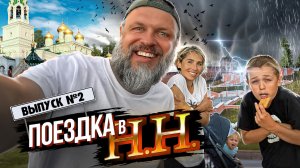 Путешествие в Нижний Новгород/Нас чуть не сдуло ураганом/Самые интересные локации города