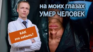 ?? На моих глазах умер человек, как это забыть? ?