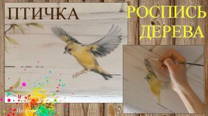 Интерьер деревянного дома Роспись Птичка | Художник Наталья Боброва
